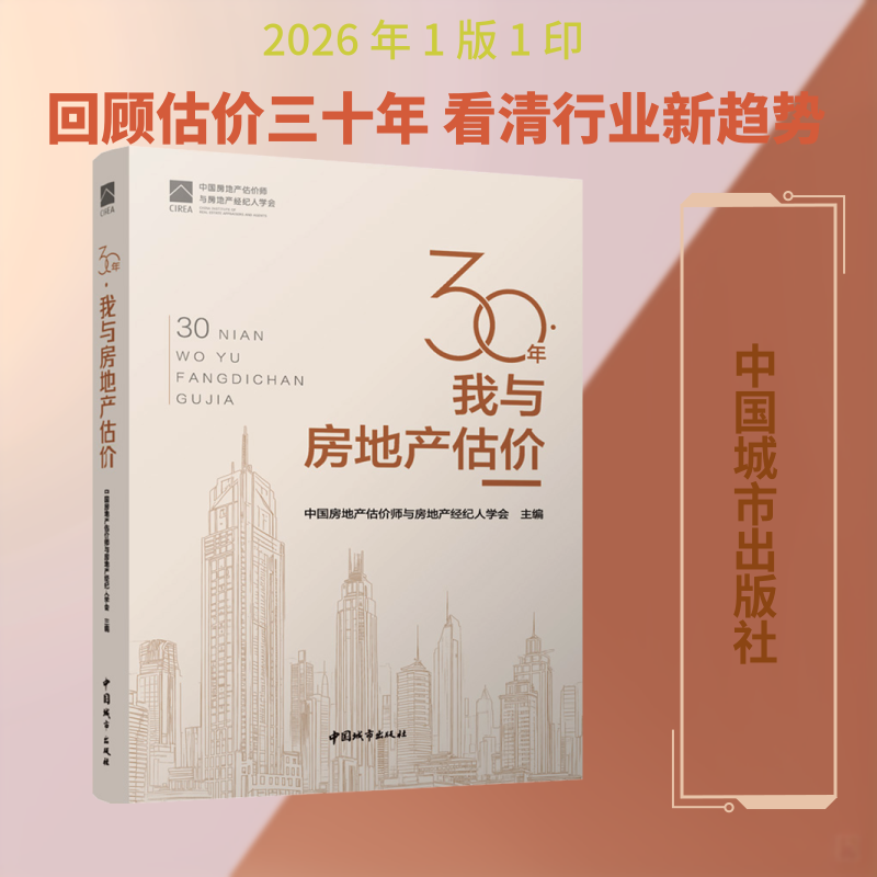 30年·我与房地产估价 中国房地产估价师与房地产经纪人学会 主编 编 金融专业科技 新华书店正版图书籍 中国城市出版社