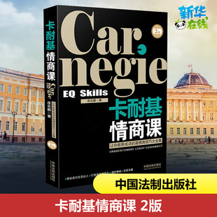 卡耐基情商課 勵志 中國法制出版 社 情商與情緒經管 圖書籍 著 莊云鵬 2版 新華書店正版