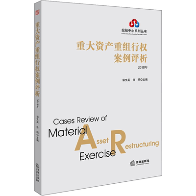 重大资产重组行权案例评析 2018年 郭文英，徐明主编 著 郭文英,徐明 编 司法案例/实务解析社科 新华书店正版图书籍