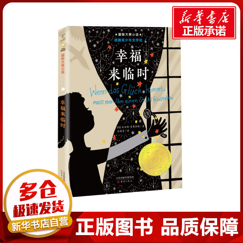幸福来临时 国际大奖小说 米亚姆普莱斯勒著德国青少年文学奖小学生二年级三年级四年级课外书阅读新蕾出版社新华书店正版怎么看?