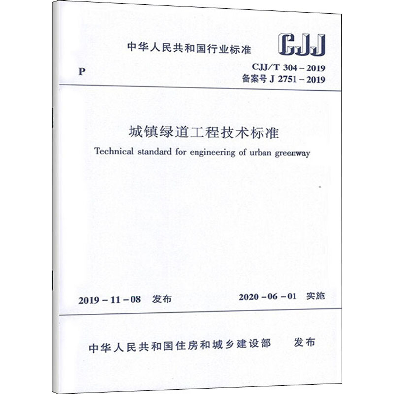 城镇绿道工程技术标准 CJJ/T 304-2019 备案号 J 2751-2019 中华人民共和国住房和城乡建设部 标准专业科技 新华书店正版图书籍