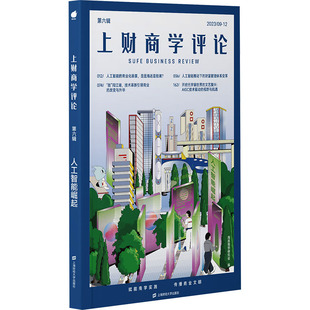 编 经济理论经管 上海财经大学出版 人工智能崛起 社 图书籍 海派商学研究会 新华书店正版 上财商学评论 励志