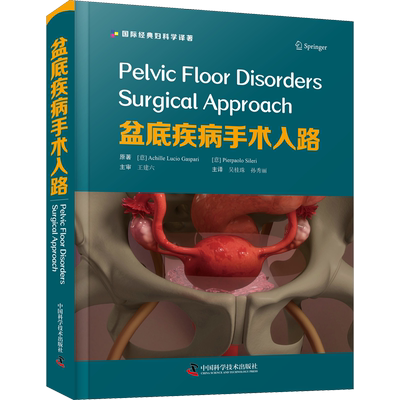 盆底疾病手术入路 (意)阿基利·卢西奥·加斯帕里,(意)皮耶保洛·西列里 著 吴桂珠,孙秀丽 译 妇产科学生活 新华书店正版图书籍