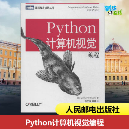 Python计算机视觉编程 人工智能机器学习计算机视觉编程入门书籍  python语言及应用 计算机视觉编程实践指南 python编程教程