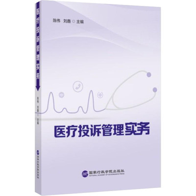 医疗投诉管理实务 陈伟,刘鑫 编 企业管理经管、励志 新华书店正版图书籍 国家行政学院出版社