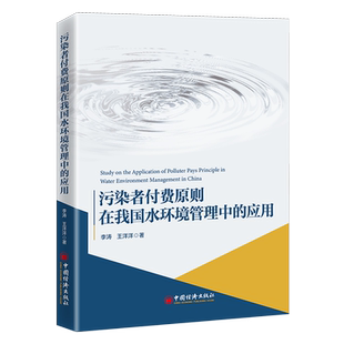 污染者付费原则在我国水环境管理中的应用 李涛//王洋洋 著 经济理论经管、励志 新华书店正版图书籍 中国经济出版社