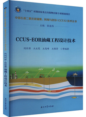 CCUS-EOR油藏工程设计技术 何东博 等 编 石油 天然气工业专业科技 新华书店正版图书籍 石油工业出版社