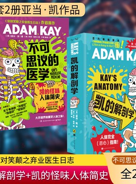 【2册凯的解剖学+凯的怪味人体简史 亚当·凯 BBC英剧《疼痛难免》原作者科普书 捧腹级别人体常识大讲堂英式幽默身体冷热知识