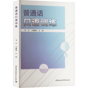 普通话口语训练 马宁,王燕凤 编 语言文字文教 新华书店正版图书籍 中国社会科学出版社