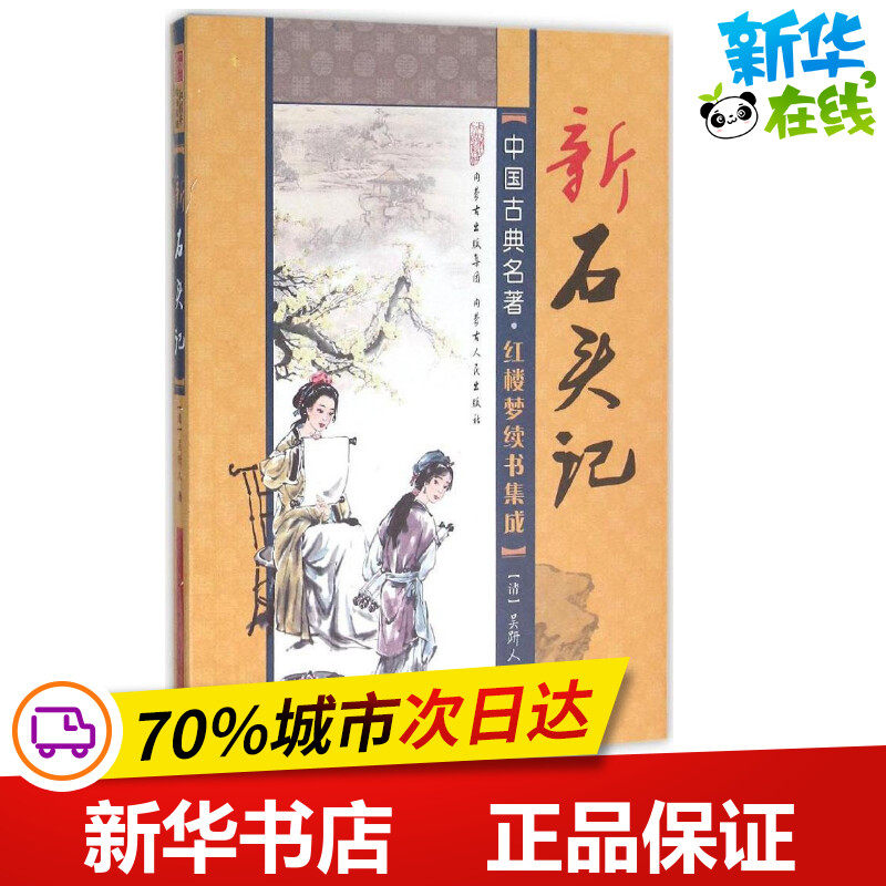 新石头记 (清)吴趼人 著 著 短篇小说集/故事集文学 新华书店正版图书籍 内蒙古人民出版社