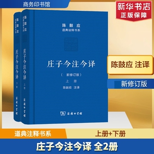 庄子今注今译(最新修订版)(全2册) 陈鼓应 译 中国哲学社科 新华书店正版图书籍 商务印书馆