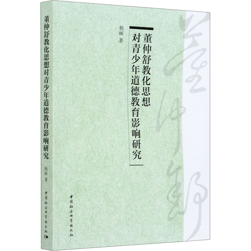 董仲舒教化思想对青少年道德教育影响研究 杨丽 著 其它儿童读物经管、励志 新华书店正版图书籍 中国社会科学出版社
