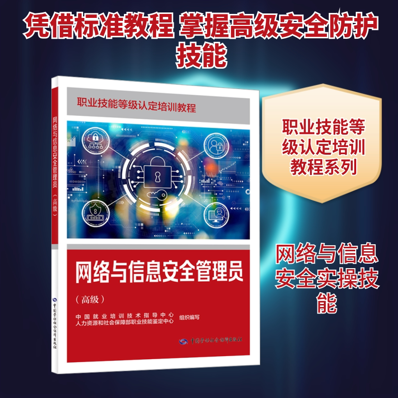 网络与信息安全管理员(高级) 中国就业培训技术指导中心,人力资源和社会保障部职业技能鉴定中心 组织编写 编 大学教材专业科技 - 实物图