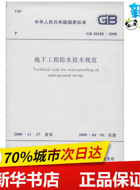 GB50108-2008地下工程防水技术规范 无 著 建筑/水利（新）专业科技 新华书店正版图书籍 中国计划出版社