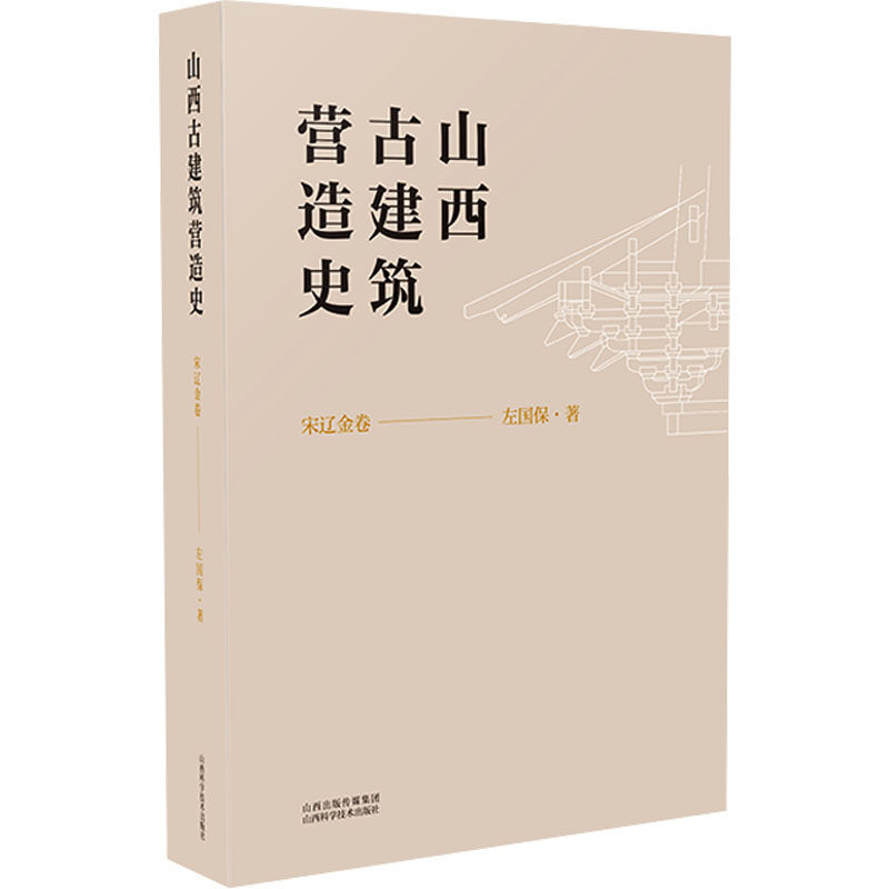 山西古建筑营造史 宋辽金卷 左保国 著 建筑/水利（新）专业科技 新华书店正版图书籍 山西科学技术出版社