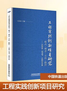 工程实践创新项目研究 模式·理念·方法·路径——吕景泉