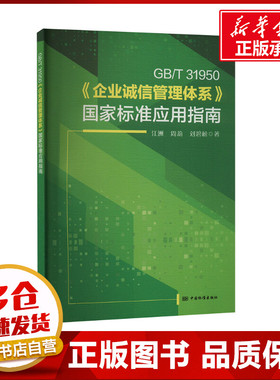 GB/T 31950《企业诚信管理体系》国家标准应用指南 江洲,周莉,刘碧松 著 建筑/水利（新）专业科技 新华书店正版图书籍