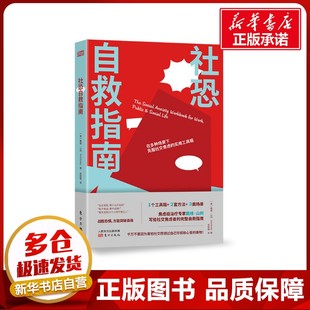图书籍 社 DavidShanley 译 职场社科 著 戴维·山利 张雨珊 东方出版 社恐自救指南 新华书店正版 美