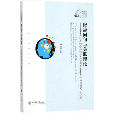 修辞问句与关联理论 杨志霞 著 英语学习方法经管、励志 新华书店正版图书籍 上海交通大学出版社