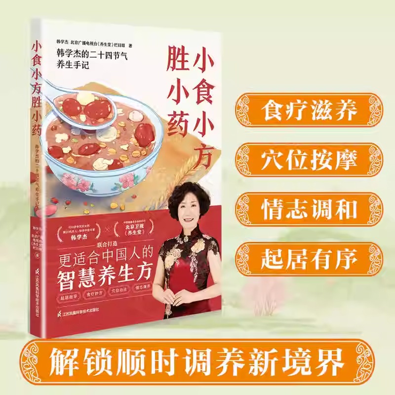 小食小方胜小药 韩学杰,北京广播电视台《养生堂》栏且组 著 饮食营养 食疗生活 新华书店正版图书籍 江苏凤凰科学技术出版社