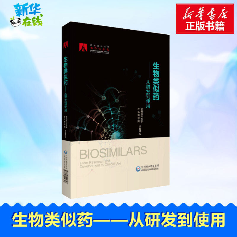 生物类似药 从研发到使用 沈阳药科大学亦弘商学院 编 药学生活 新华书店正版图书籍 中国医药科技出版社