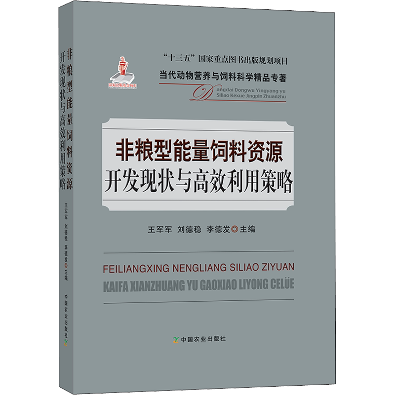 非粮型能量饲料资源开发现状与高效利用策略 王军军,刘德稳,李德发 编 农业基础科学专业科技 新华书店正版图书籍 中国农业出版社