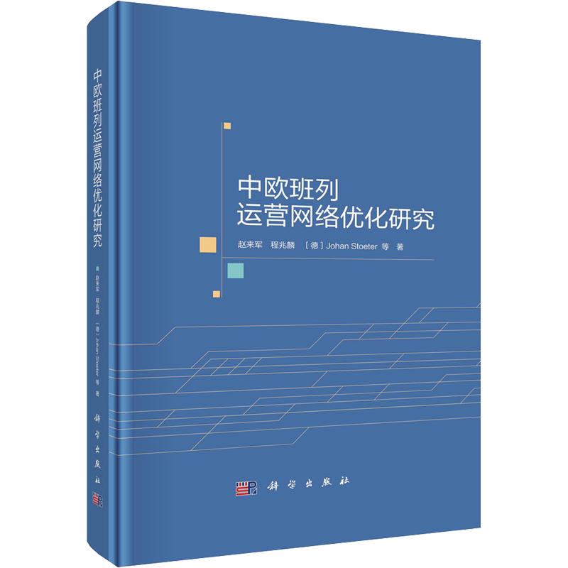 中欧班列运营网络优化研究 赵来军 等 著 各部门经济经管、励志 新华书店正版图书籍 科学出版社