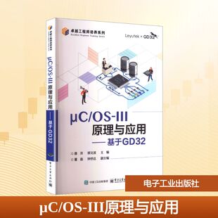 图书籍 社 唐浒 编 大学教材大中专 主编 III原理与应用——基于GD32 郭文波 电子工业出版 μC 新华书店正版