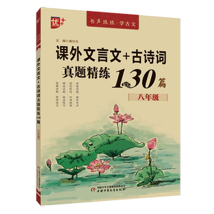课外文言文+古诗词真题精练130篇 8年级 唐仕伦 编 中学教辅文教 新华书店正版图书籍 中国少年儿童出版社