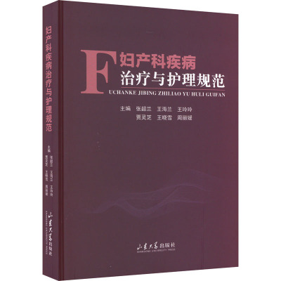 妇产科疾病治疗与护理规范 张韶兰 等 编 妇产科学生活 新华书店正版图书籍 山东大学出版社