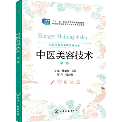 中医美容技术 第二版 马超,林敏红,郑伟 编 大学教材大中专 新华书店正版图书籍 化学工业出版社