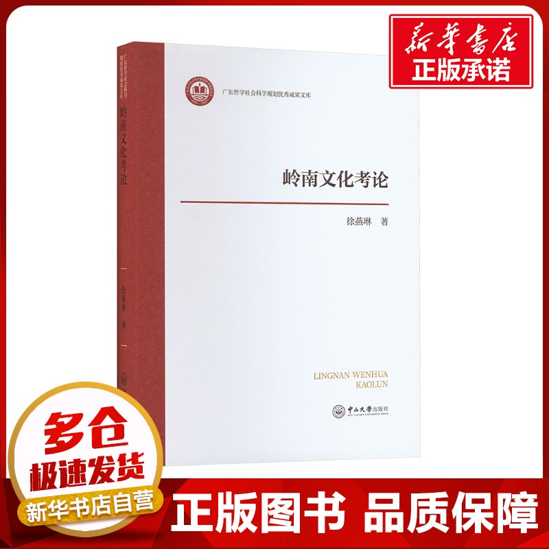 岭南文化考论 徐燕琳 著 社会科学总论经管、励志 新华书店正版图书籍 中山大学出版社