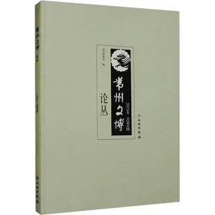 常州文博论丛 2023年 总第9辑 常州博物馆 编 语言文字社科 新华书店正版图书籍 文物出版社