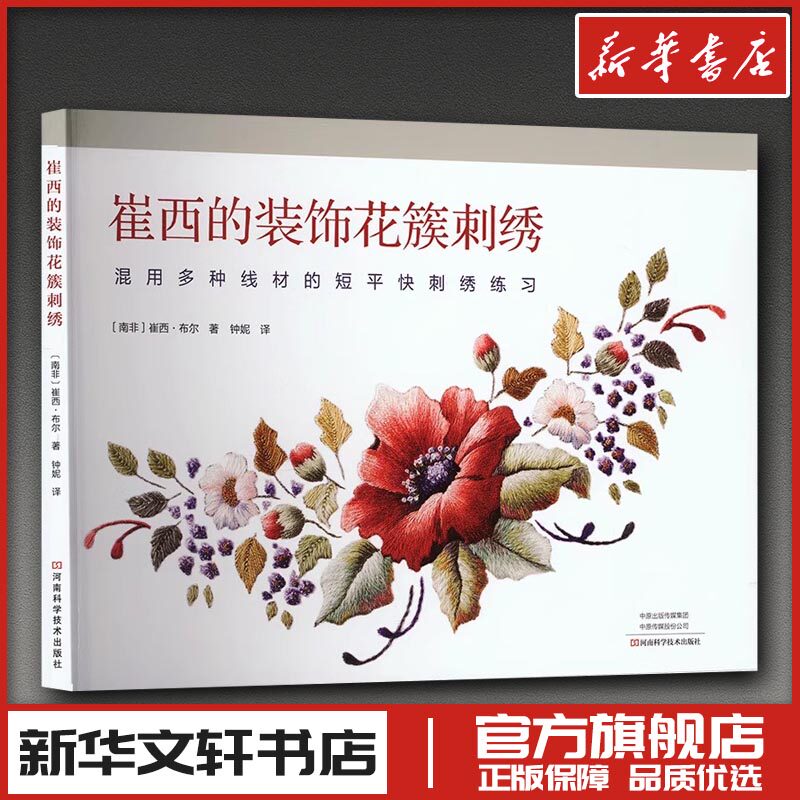 崔西的装饰花簇刺绣 (南非)崔西·布尔 著 钟妮 译 都市手工艺书籍专业科技 新华书店正版图书籍 河南科学技术出版社