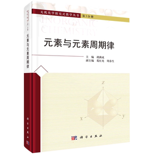 元素与元素周期律 胡满成 编 大学教材大中专 新华书店正版图书籍 科学出版社