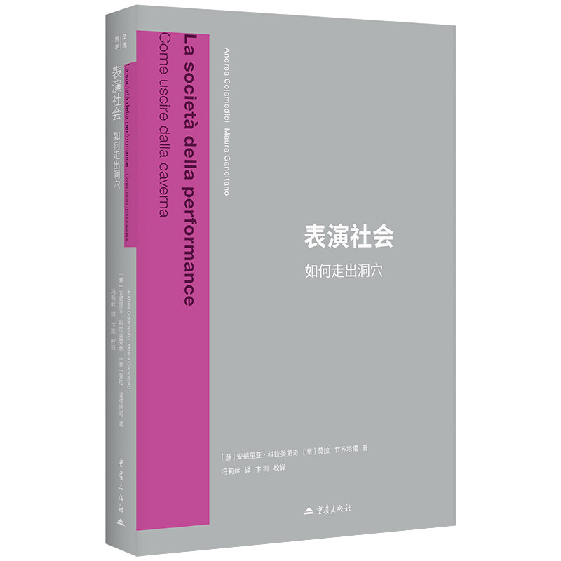 表演社会：如何走出洞穴 (意)安德里亚·科拉美第奇,(意)莫拉·甘齐塔诺 著 著 冯莉丝 译 译 传媒出版社科 新华书店正版图书籍