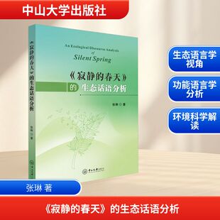 《寂静的春天》的生态话语分析 张琳 著 著 文学理论/文学评论与研究文教 新华书店正版图书籍 中山大学出版社