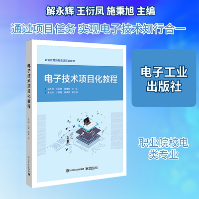 电子技术项目化教程 解永辉,王衍凤,施秉旭 主编 编 中学教材大中专 新华书店正版图书籍 电子工业出版社