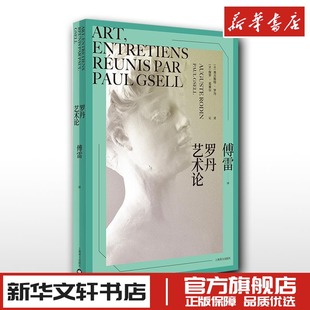 罗丹艺术论 [法]奥古斯都·罗丹著傅雷译 著 傅雷 译 艺术理论（新）艺术 新华书店正版图书籍 上海译文出版社