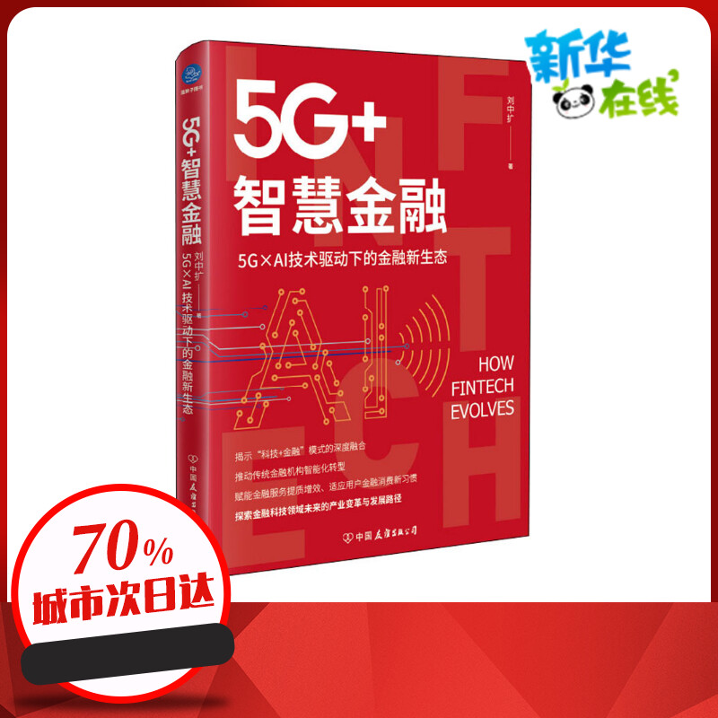 5G+智慧金融 5G×AI技术驱动下的金融新生态 刘中扩 著 世界及各国经济概况经管、励志 新华书店正版图书籍 中国友谊出版公司图片