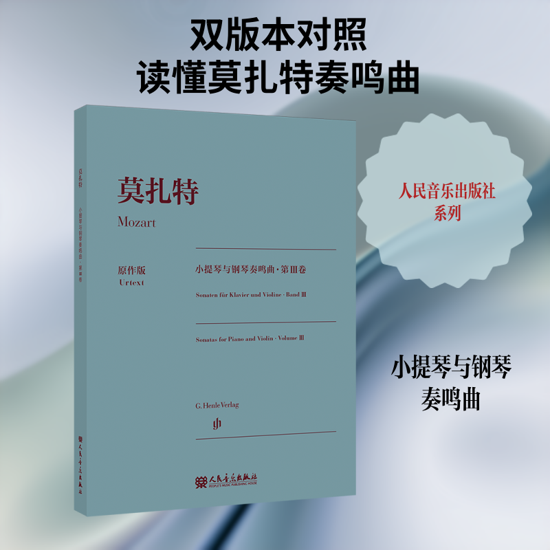 莫扎特小提琴与钢琴奏鸣曲 第Ⅲ卷 (奥)莫扎特 曲 著 王丽君 译 译 音乐（新）艺术 新华书店正版图书籍 人民音乐出版社