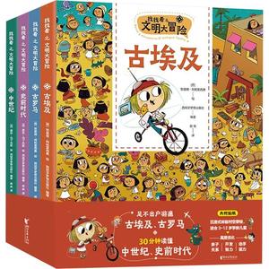 找找看之文明大冒险系列 (西)努里娅·阿帕里西奥 绘 著 西班牙梦想出版社 编著 编 杨帆 译 译 少儿艺术/手工贴纸书/涂色书少儿