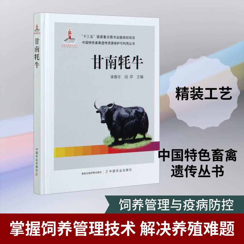 甘南牦牛 梁春年,阎萍 编 渔业专业科技 新华书店正版图书籍 中国农业出版社