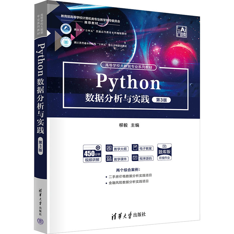 PYTHON数据分析与实践(第3版) 柳毅 主编 编 大学教材大中专 新华书店正版图书籍 清华大学出版社