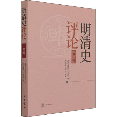 明清史评论 第3辑 复旦大学历史学系,刘永华 编 历史知识读物社科 新华书店正版图书籍 中华书局