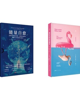 我们为何迷恋真实+能量自愈：清理身体能量堵塞，重塑信念模式，唤醒与生俱来的自愈力 (英)埃米莉·布特尔 著 著 马雅 译 译等