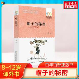 百年百部中国儿童文学经典 读物中小学生三四五六年级课外书8 包邮 秘密 阅读书新华 正版 12岁寒暑假推荐 帽子
