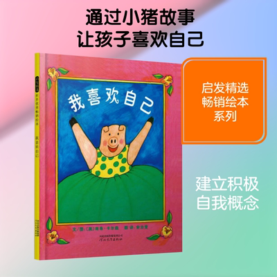 我喜欢自己 精装硬壳儿童绘本0-3-6周岁幼儿睡前故事书宝宝情商启蒙图画书 幼儿园中大班绘本