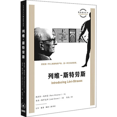 列维-斯特劳斯 (英)鲍里斯·魏斯曼 著 陈龙 译 (英)朱迪·格罗夫斯 绘 文化人类学经管、励志 新华书店正版图书籍