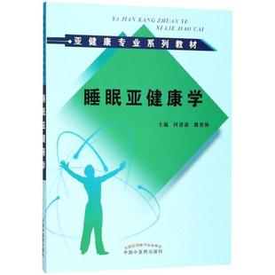 睡眠亚健康学 何清湖,魏育林 主编 大学教材生活 新华书店正版图书籍 中国中医药出版社